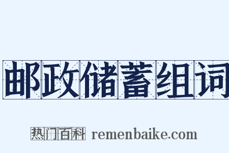 邮政储蓄组词是什么意思的图片